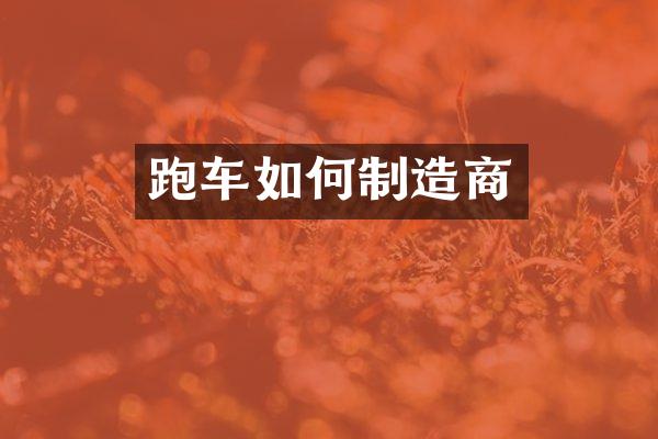 跑车如何制造商