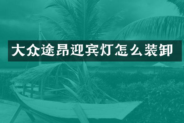 大众途昂迎宾灯怎么装卸
