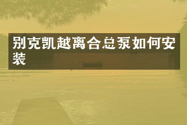 别克凯越离合总泵如何安装