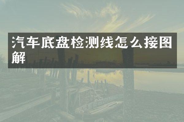 汽车底盘检测线怎么接图解