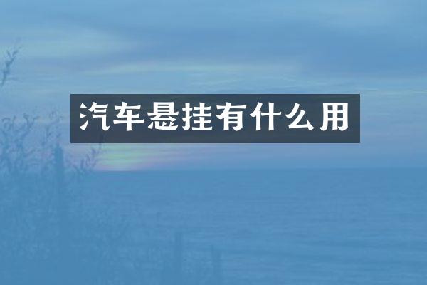 汽车悬挂有什么用