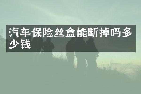 汽车保险丝盒能断掉吗多少钱