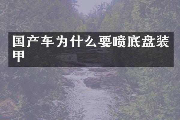 国产车为什么要喷底盘装甲