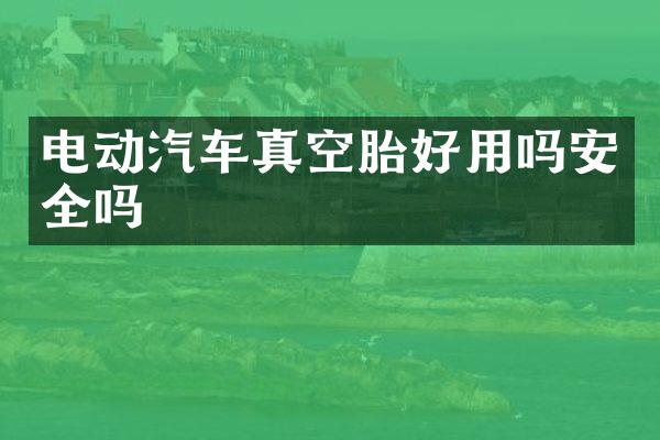 电动汽车真空胎好用吗安全吗