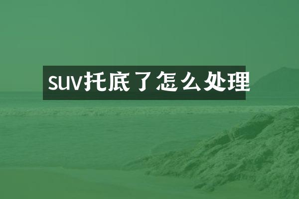 suv托底了怎么处理