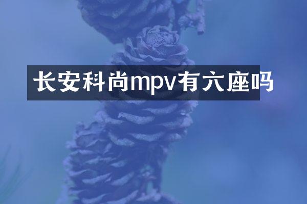 长安科尚mpv有六座吗