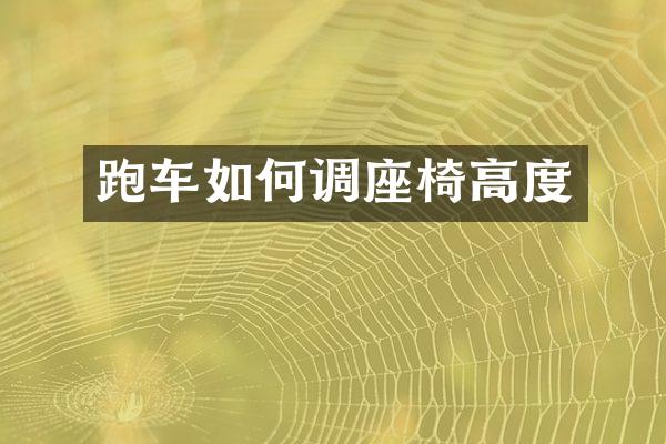跑车如何调座椅高度