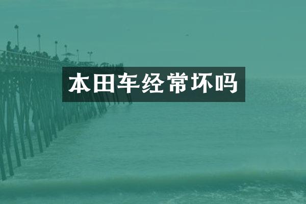 本田车经常坏吗