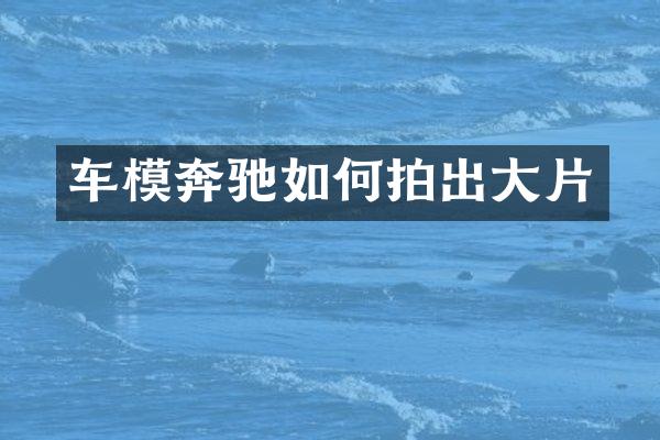 车模奔驰如何拍出大片