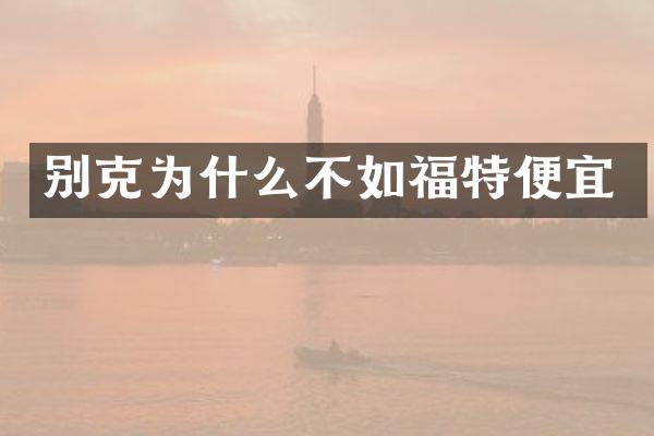 别克为什么不如福特便宜