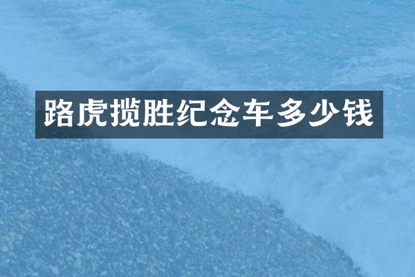路虎揽胜纪念车多少钱