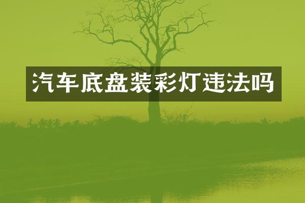 汽车底盘装彩灯违法吗