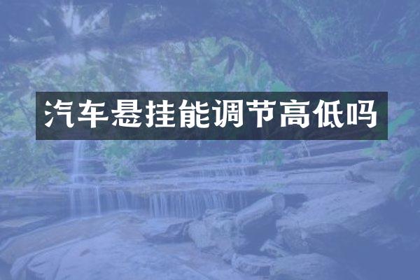 汽车悬挂能调节高低吗