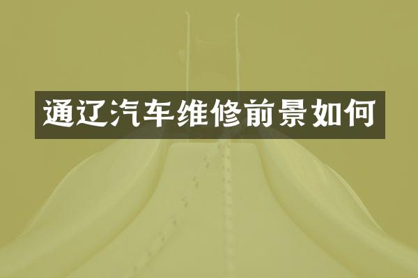 通辽汽车维修前景如何
