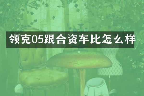 领克05跟合资车比怎么样