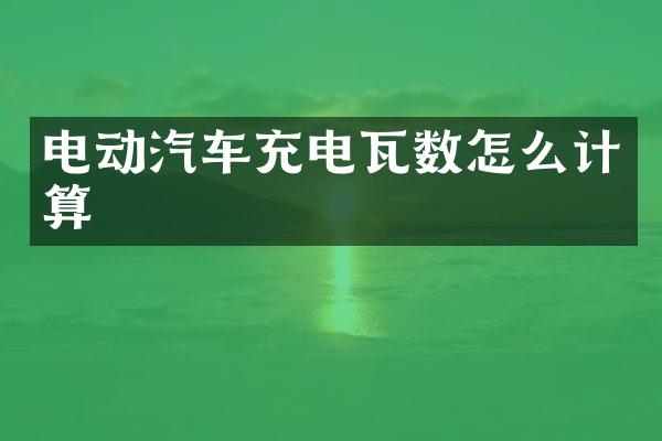 电动汽车充电瓦数怎么计算