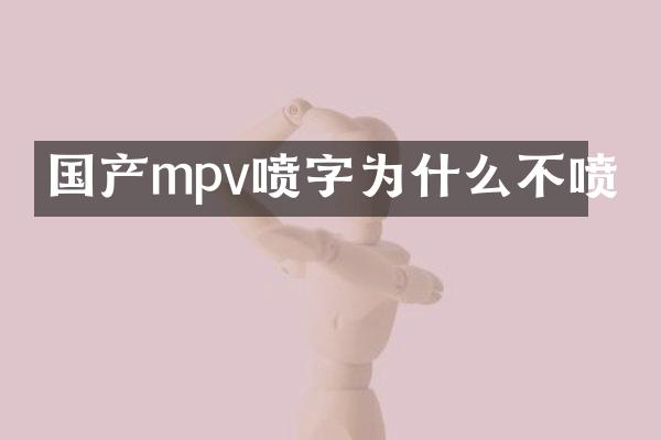 国产mpv喷字为什么不喷