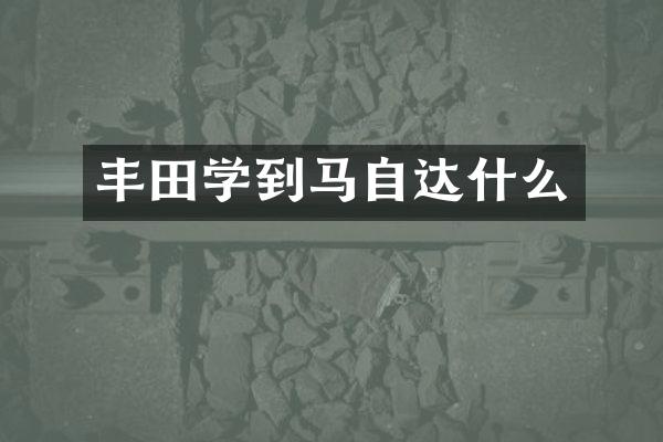 丰田学到马自达什么