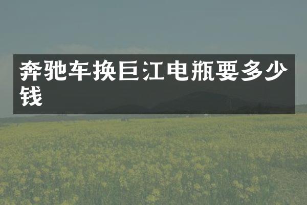 奔驰车换巨江电瓶要多少钱
