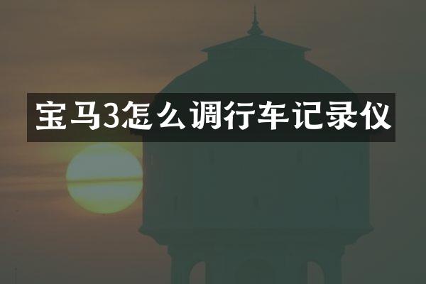 宝马3怎么调行车记录仪