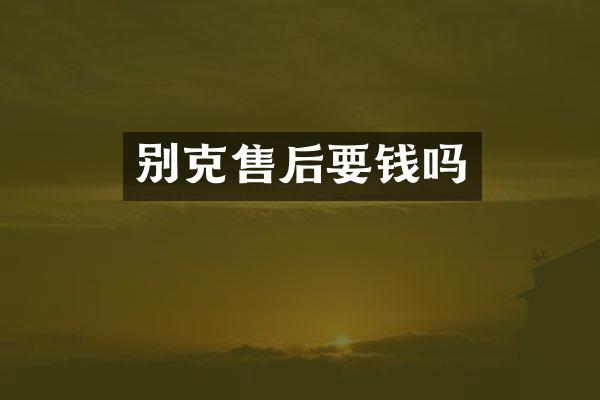 别克售后要钱吗