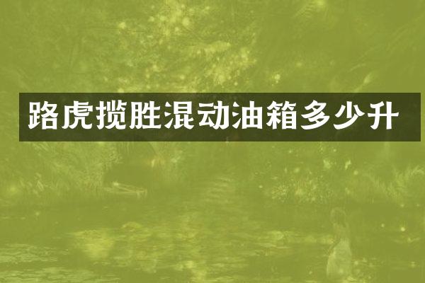 路虎揽胜混动油箱多少升