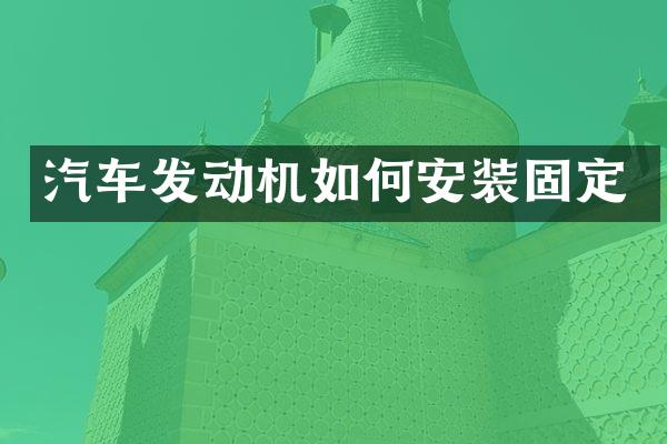 汽车发动机如何安装固定