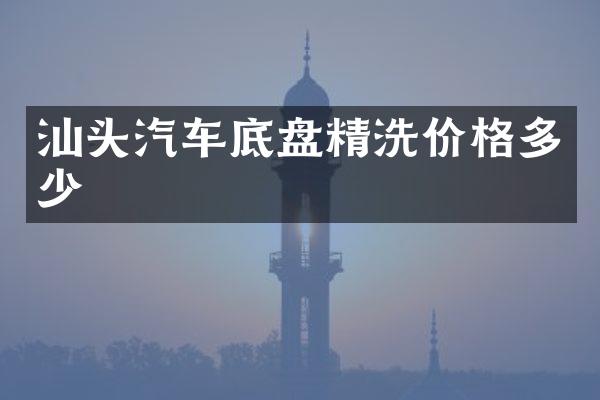 汕头汽车底盘精洗价格多少