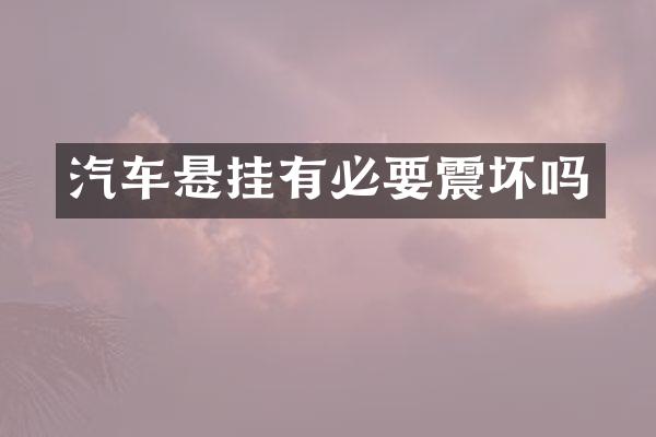 汽车悬挂有必要震坏吗