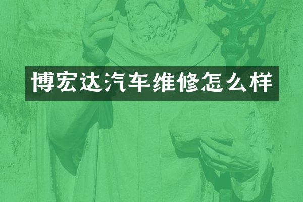 博宏达汽车维修怎么样