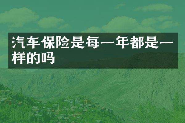 汽车保险是每一年都是一样的吗