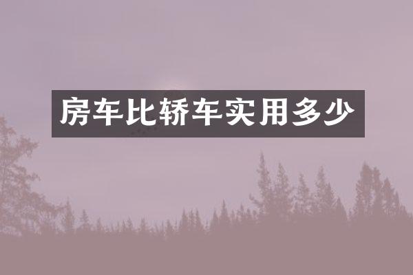 房车比轿车实用多少
