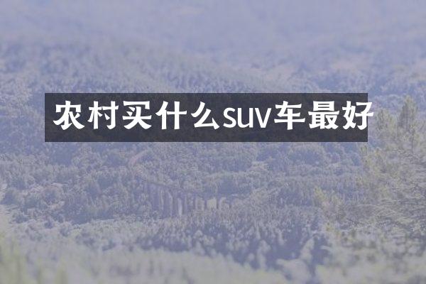 农村suv车最好