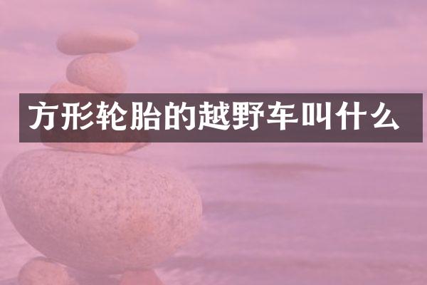 方形轮胎的越野车叫什么