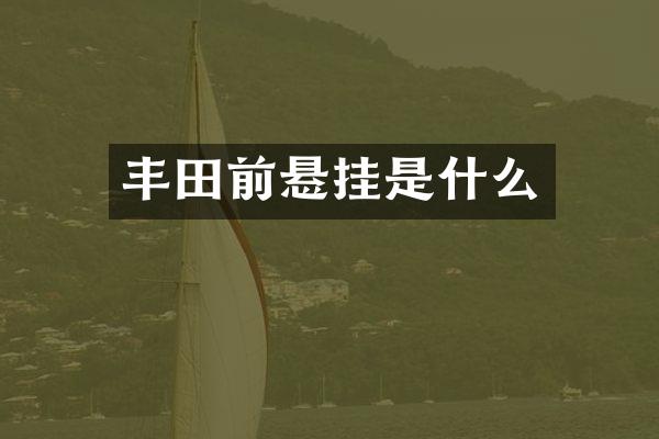 丰田前悬挂是什么