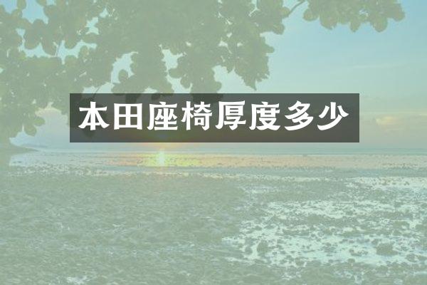 本田座椅厚度多少