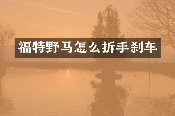 福特野马怎么拆手刹车