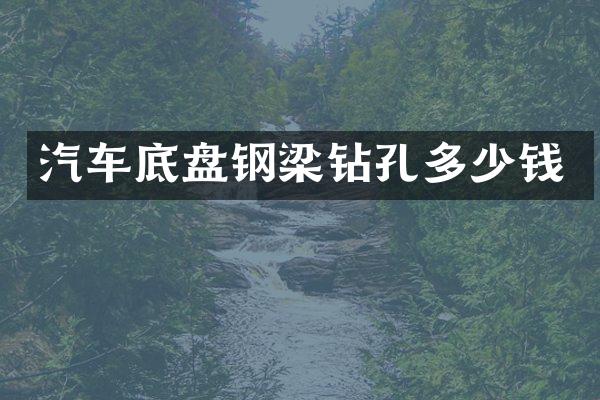 汽车底盘钢梁钻孔多少钱