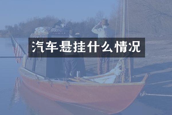 汽车悬挂什么情况