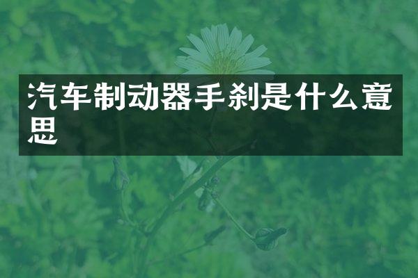 汽车制动器手刹是什么意思