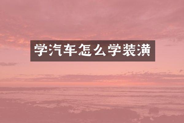 学汽车怎么学装潢