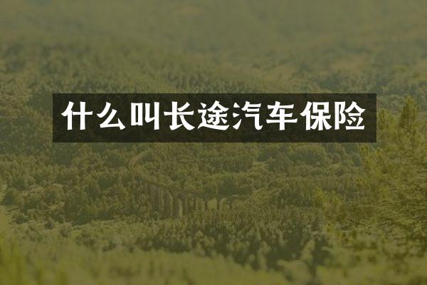 什么叫长途汽车保险