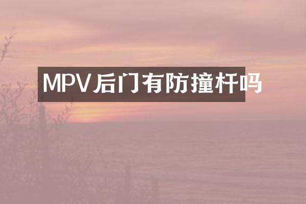 MPV后门有防撞杆吗