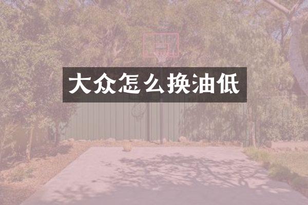 大众怎么换油低