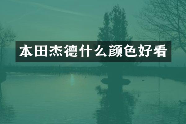 本田杰德什么颜色好看