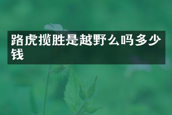 路虎揽胜是越野么吗多少钱