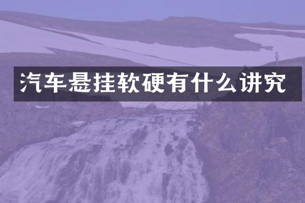 汽车悬挂软硬有什么讲究