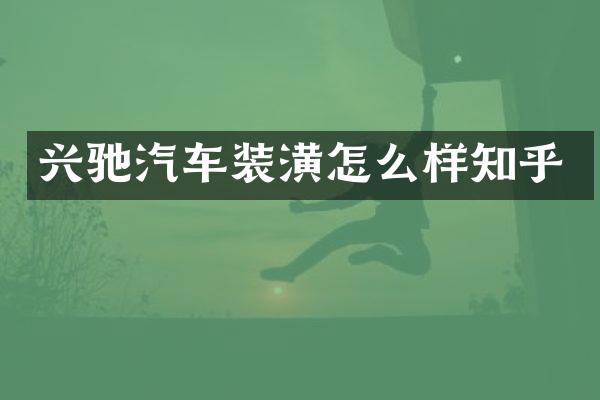兴驰汽车装潢怎么样知乎