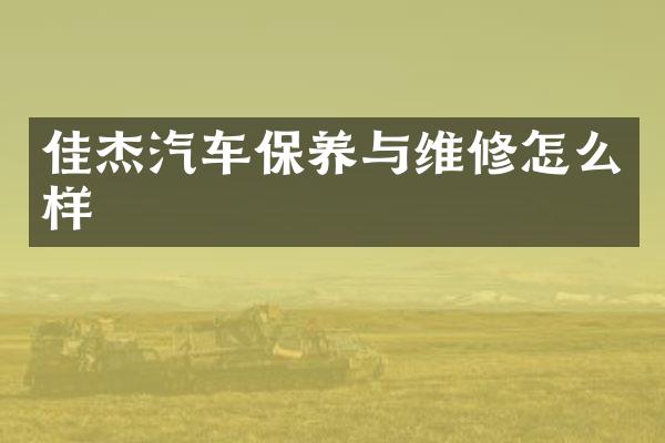 佳杰汽车保养与维修怎么样