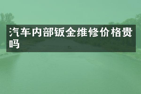 汽车内部钣金维修价格贵吗